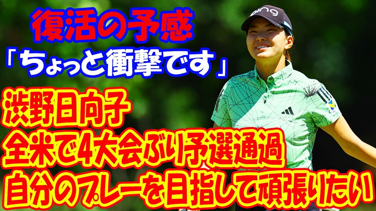 “してやられてきた”全米で4大会ぶり予選通過 渋野日向子「ちょっと衝撃です」「自分のプレーができるように頑張りたい」