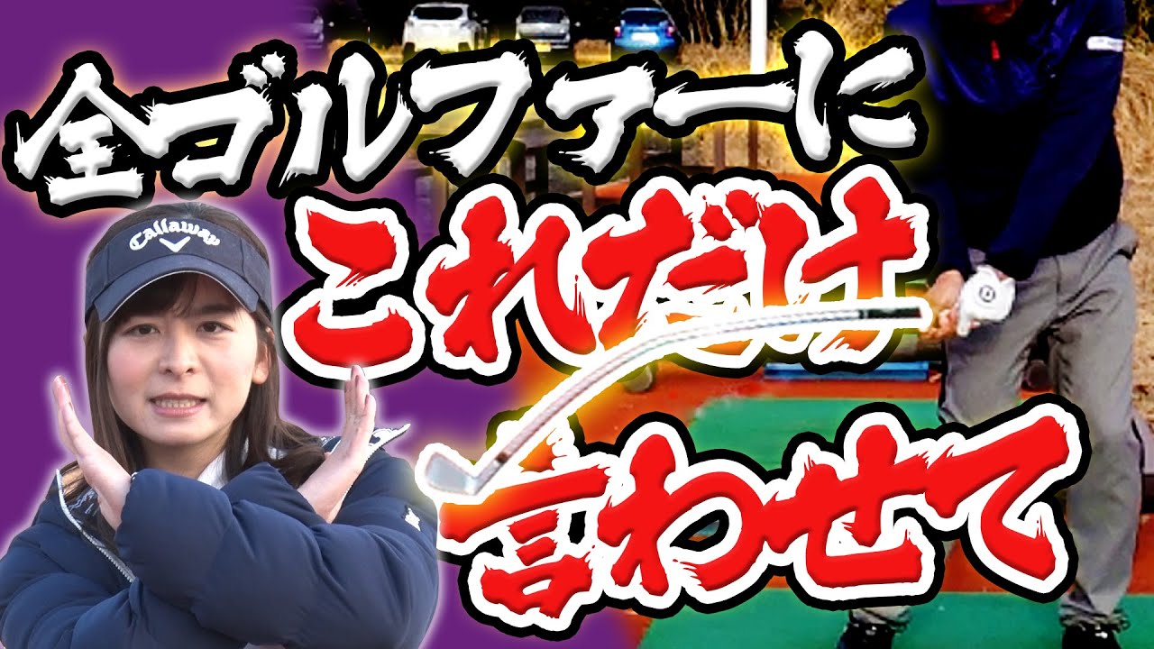 【危険】「あるゴルフの通説」があなたのドライバー上達を妨げているかもしれません・・・。【中井学】【レッスン】【Xperia1】【エクスペリアワン】【SONY】