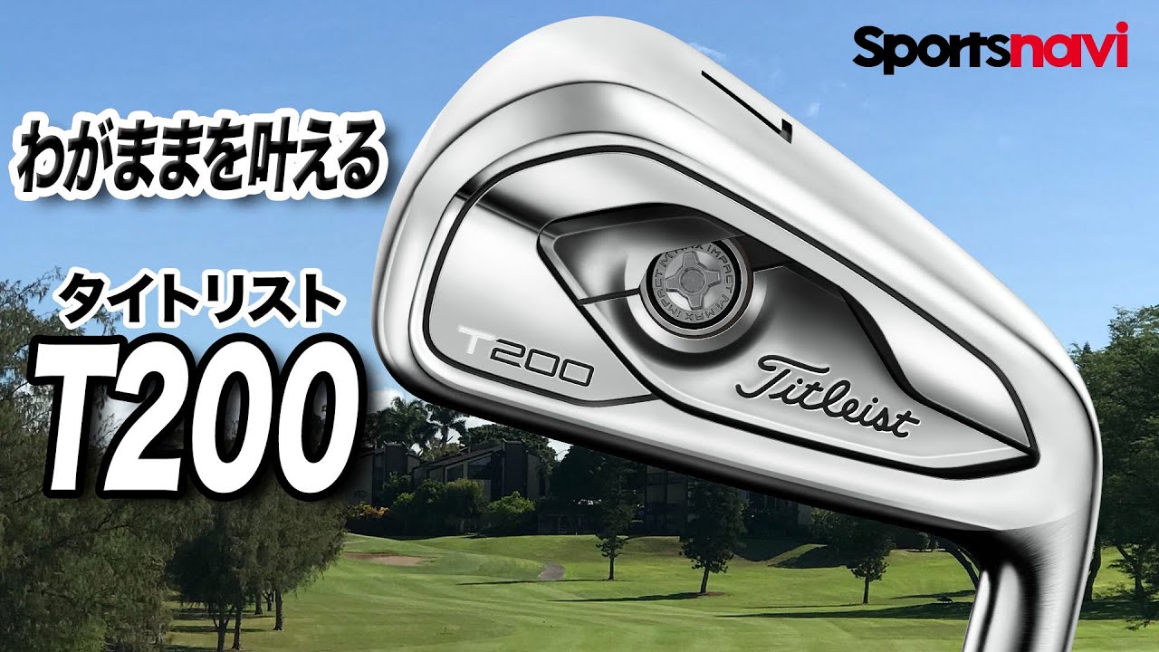 ゴルファーのわがままを叶える！タイトリスト「 T200 アイアン」