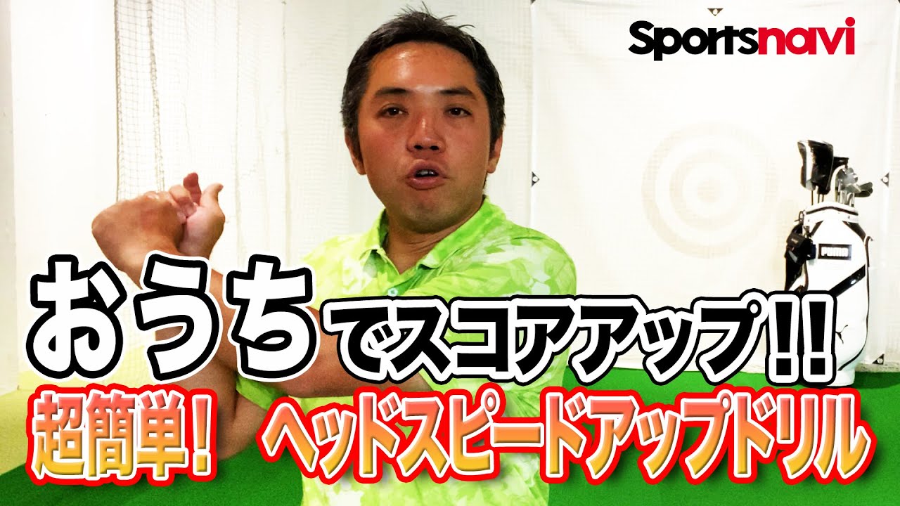 【ティーチングプロが伝授】ヘッドスピードアップ練習法