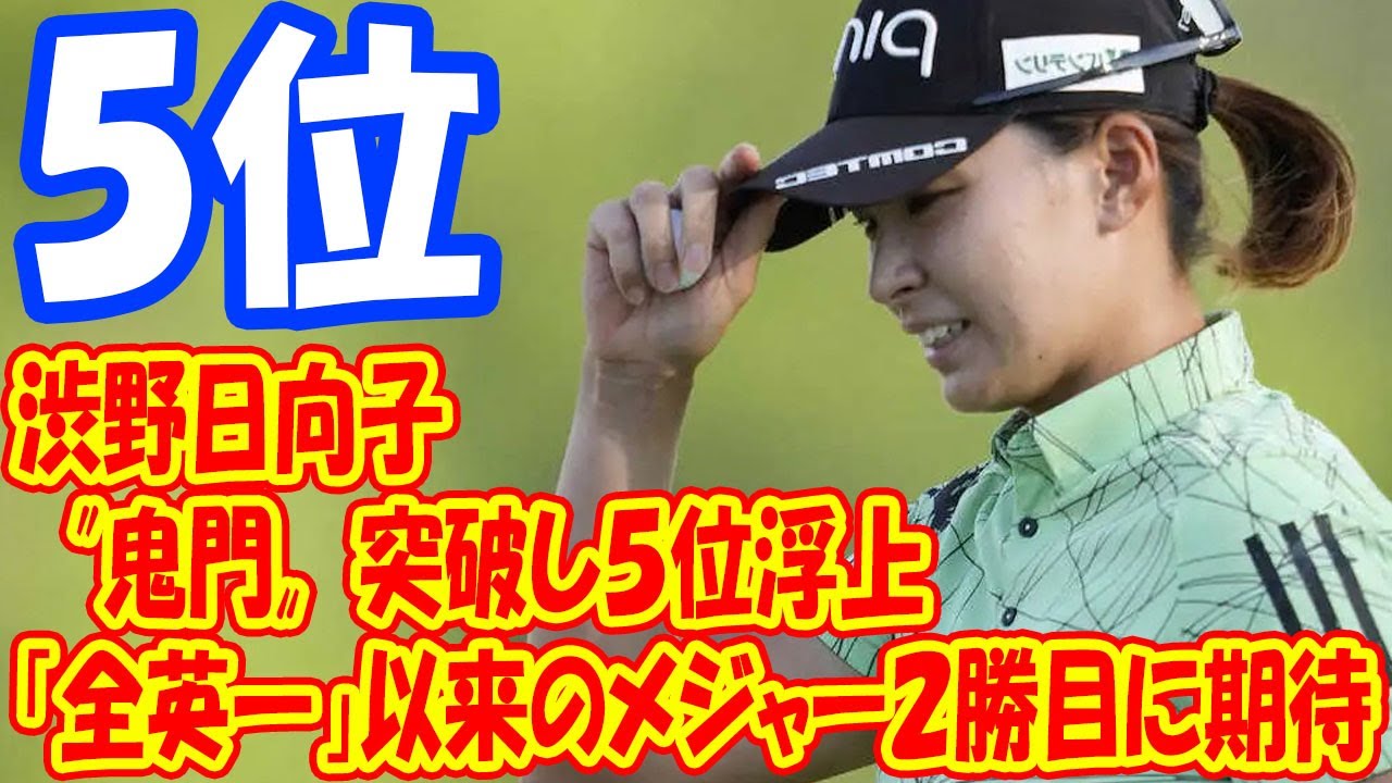 渋野日向子〝鬼門〟突破し５位浮上　Ｖ圏内で「全英―」以来のメジャー２勝目に期待