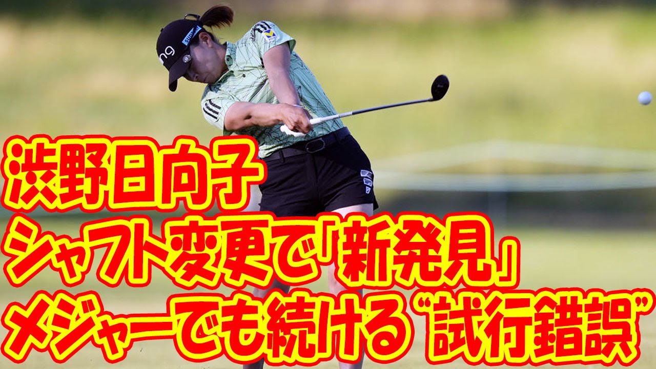 シャフト変更は「新しい発見になった」　渋野日向子がメジャーでも続ける“試行錯誤”