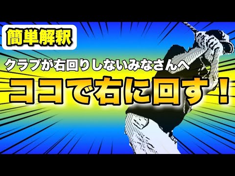 【即改善】プロとの差はココにある！右回りできない！右回りなのにスティープ！これで全部解決します！