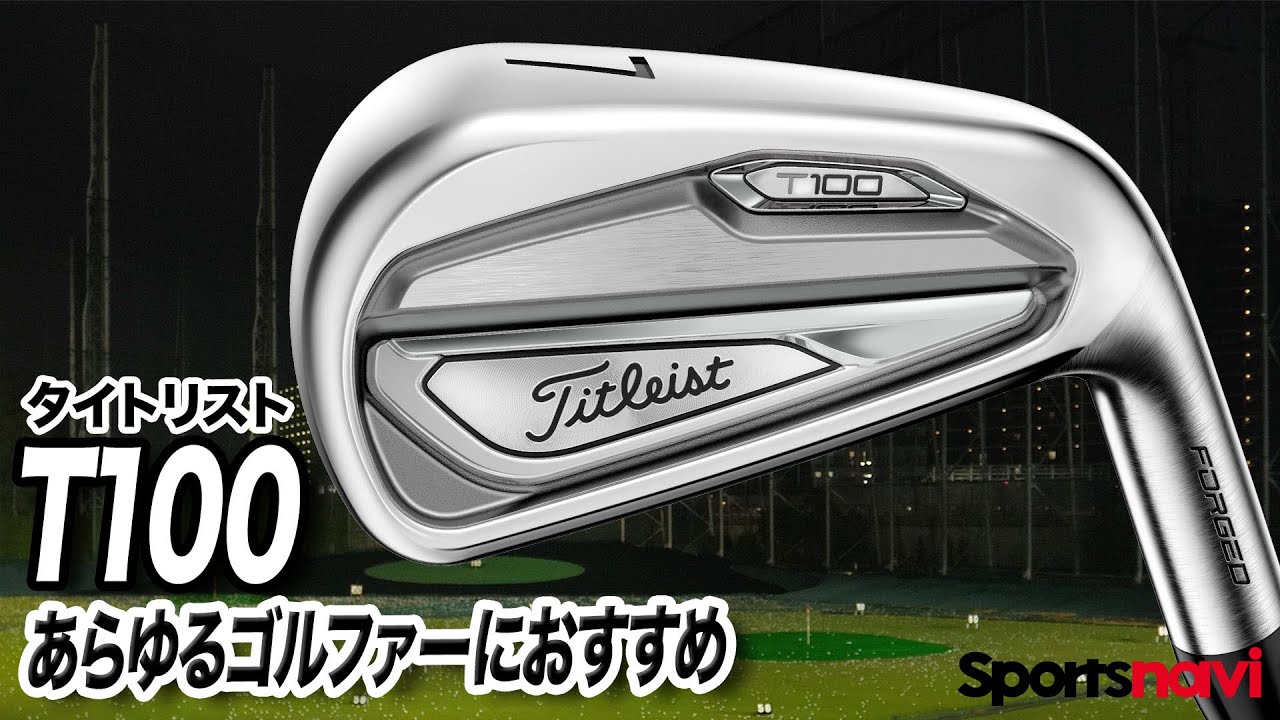 アイアンの名器！タイトリスト「T100 アイアン」
