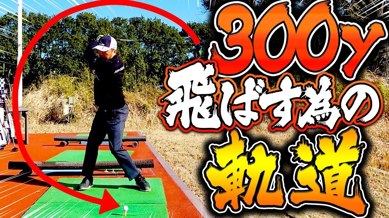 腰を使ってドライバーの力を「最大限」に引き出すためのスイング軌道！！３００ヤードも夢じゃない？【中井学&進藤大典の完全上級者レッスン】【なみき】