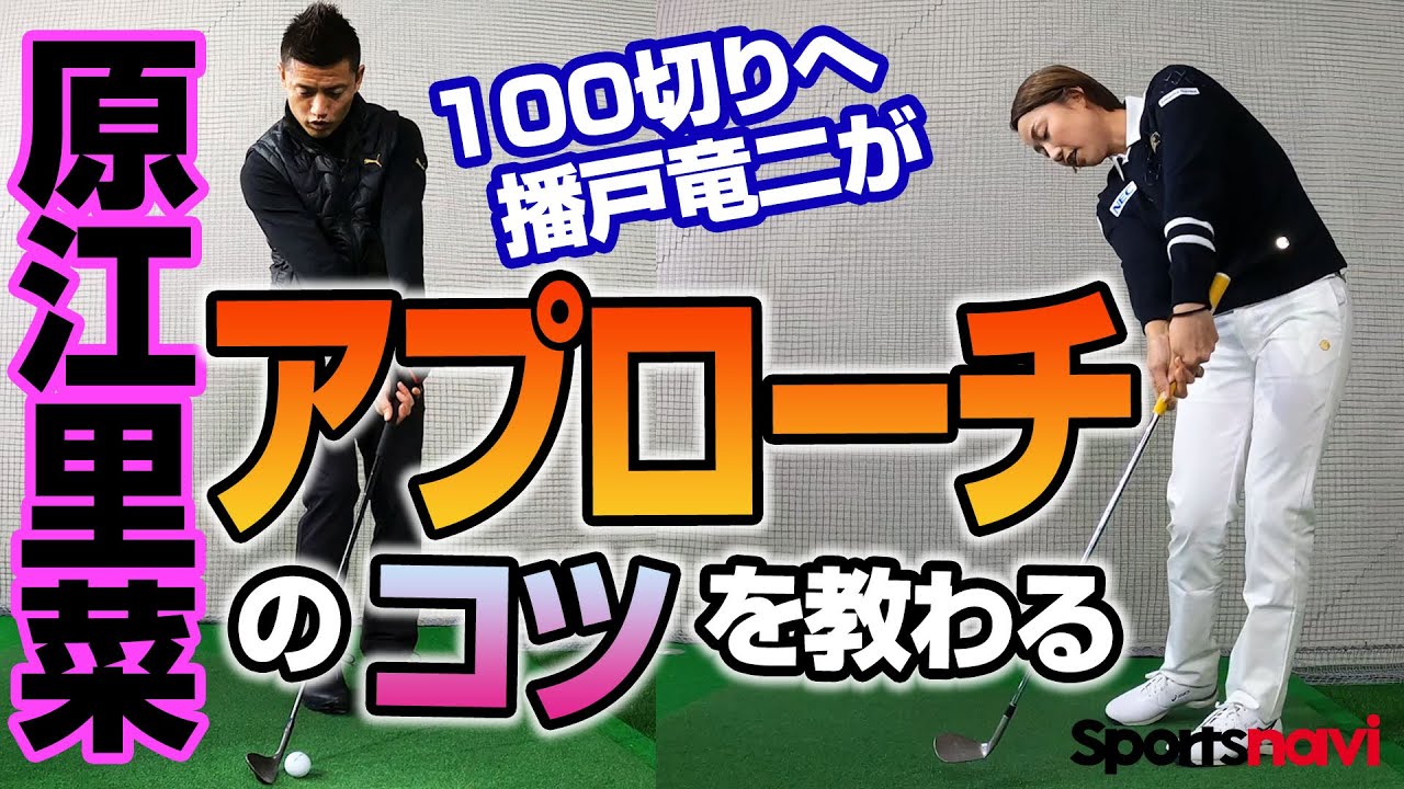 原江里菜プロが教える！スコアメイクにつながるアプローチ【播戸竜二が学ぶ】