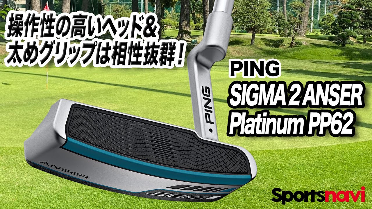 渋野選手使用ヘッド！PING「Sigma 2 Anser Platinum PP62 パター」