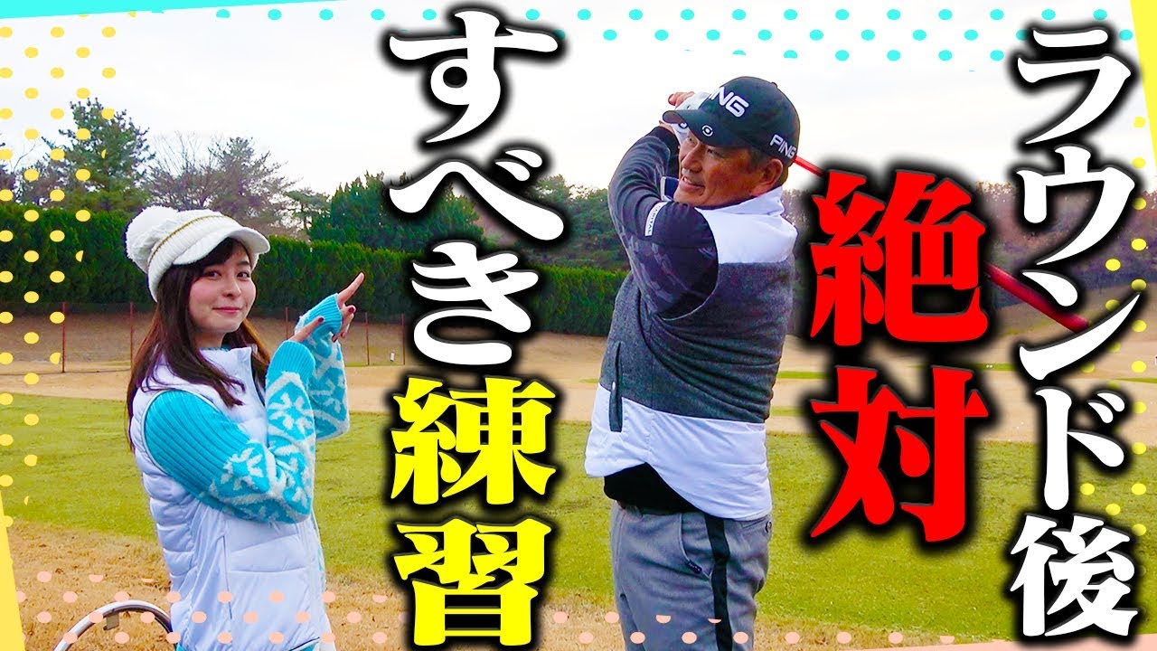 「良かったショット」を振り返って練習した方が効率的？ラウンド後にやるべき事とは？【中井学】【レッスン】【なみき】