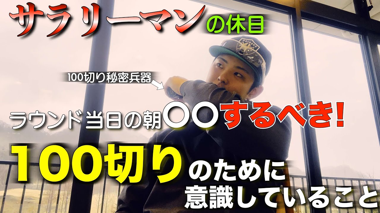 【初心者必見】100切りしたいなら朝一のティーショットにこだわるべき！一緒に成長していきましょう！