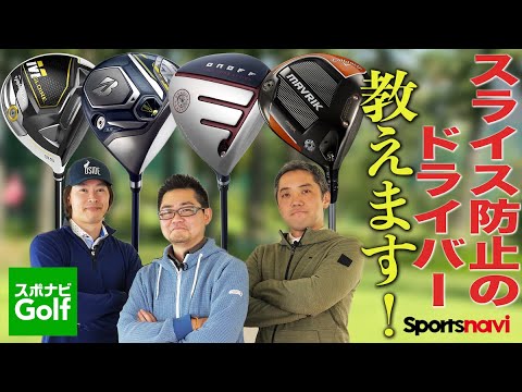 【スポナビGolf討論会】2020年注目！スライサー向けのドライバーを教えます！