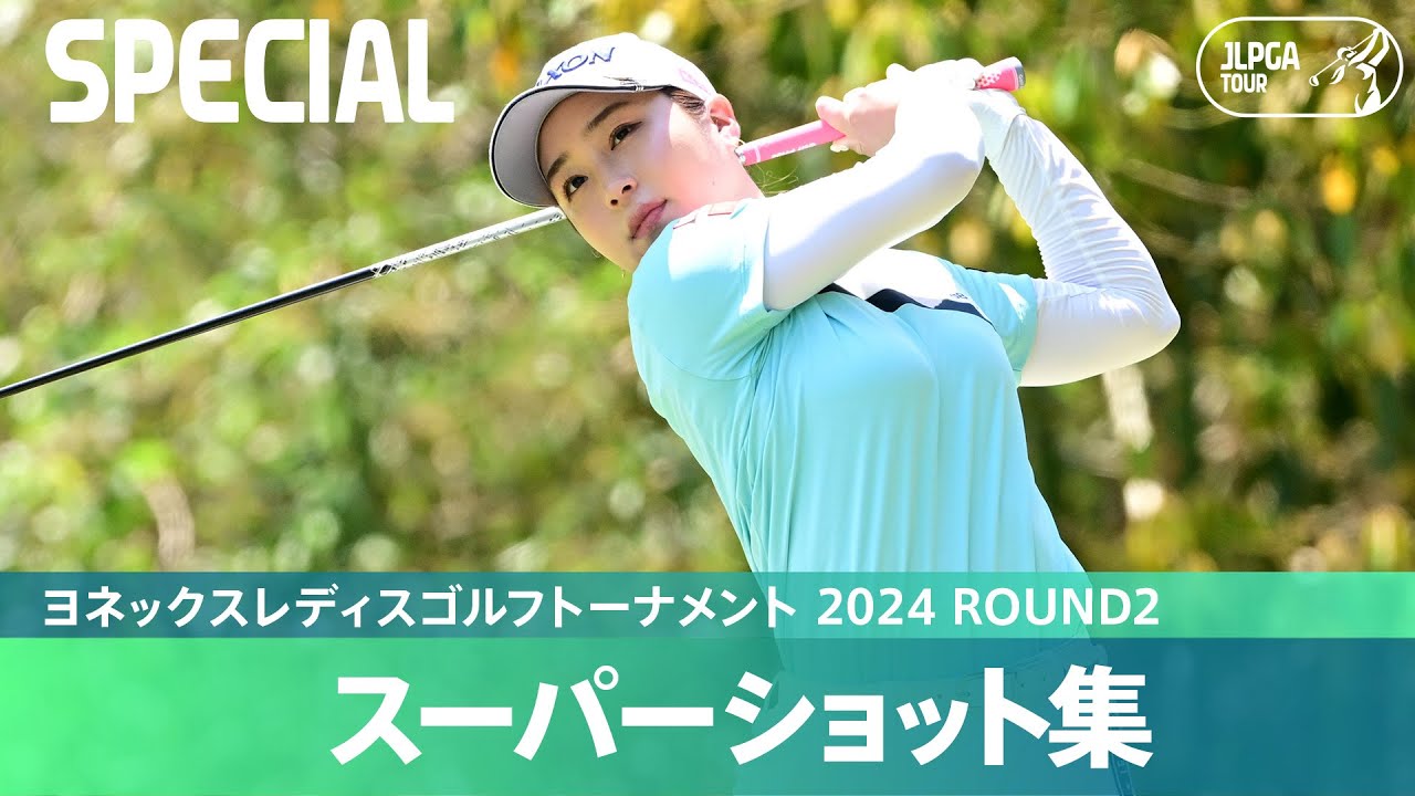 【Round2】スーパーショット集！｜ヨネックスレディスゴルフトーナメント 2024