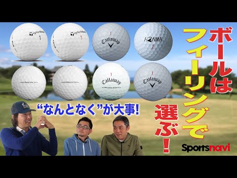 【スポナビGolf討論会】ゴルフボール選びのこだわりを教えます