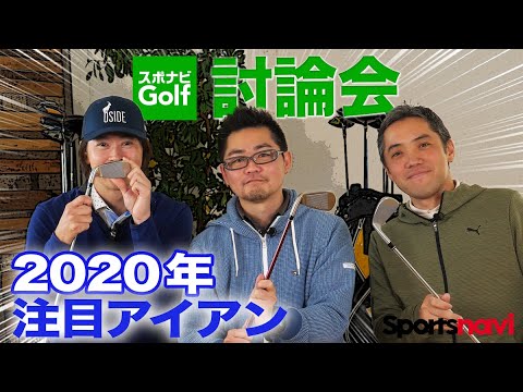【スポナビGolf討論会】2020年、3人が注目するアイアンは何？