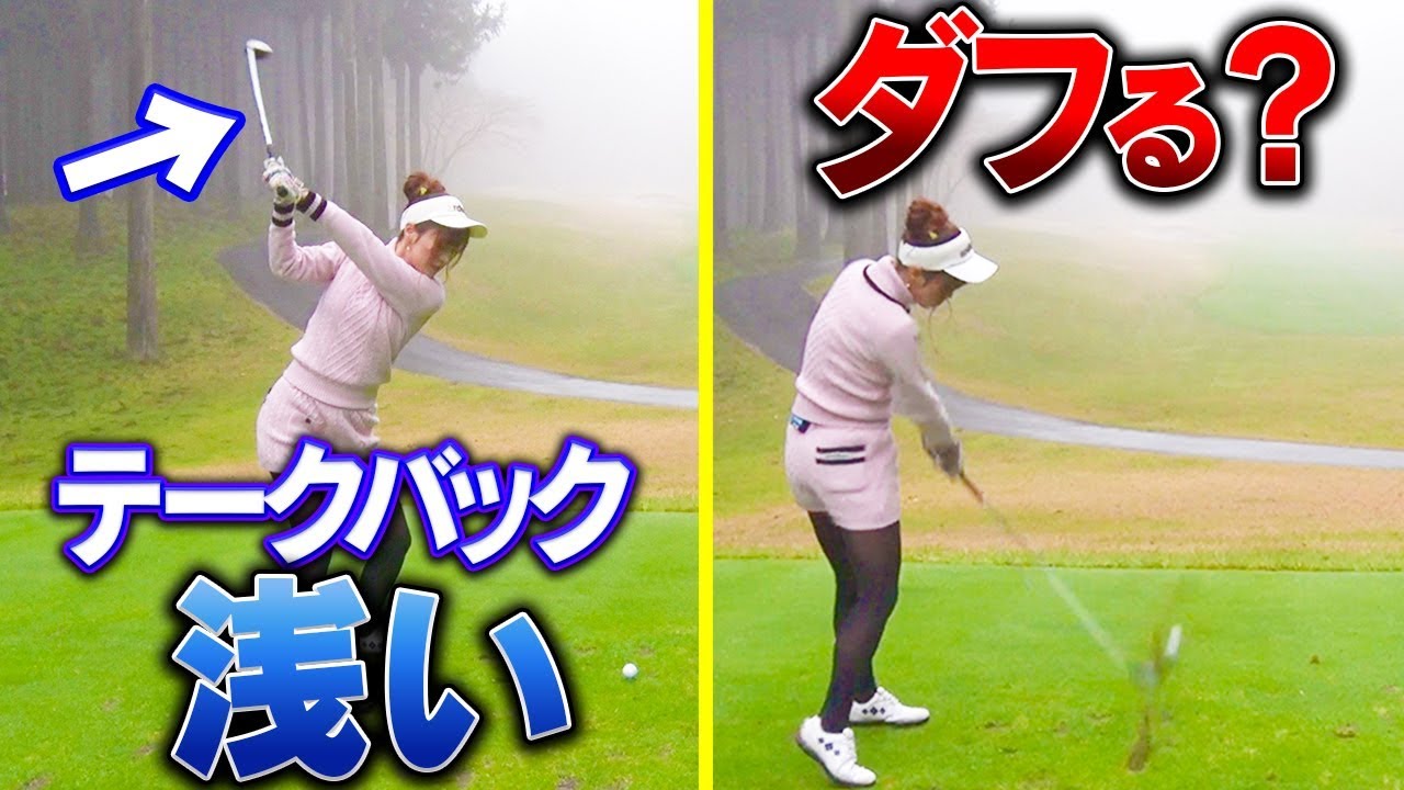 これを意識したらダフりが減る！コースで陥るバックスイングの仕方に要注意！【後編】【ラウンドレッスン】【高橋としみ】【芹澤信雄】