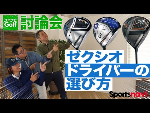 【スポナビGolf討論会】3人が語る「ゼクシオのドライバーの選び方」