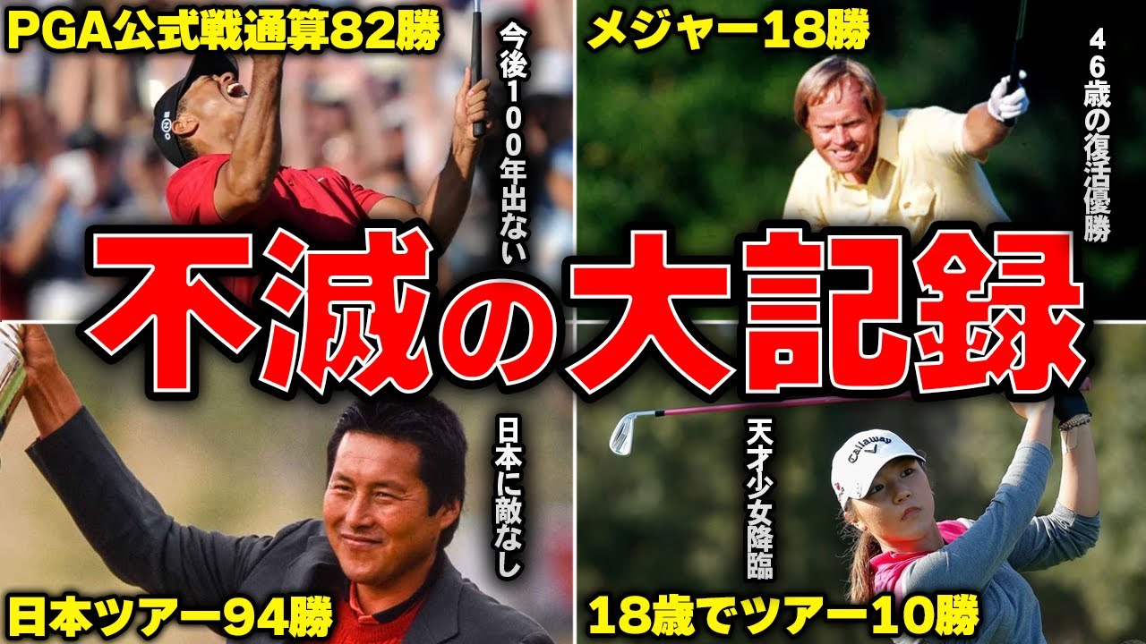 【ゴルフ】今後記録更新が不可能な不滅の大記録10選