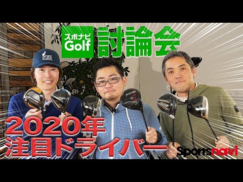 【スポナビGolf討論会】2020年注目ドライバーは？