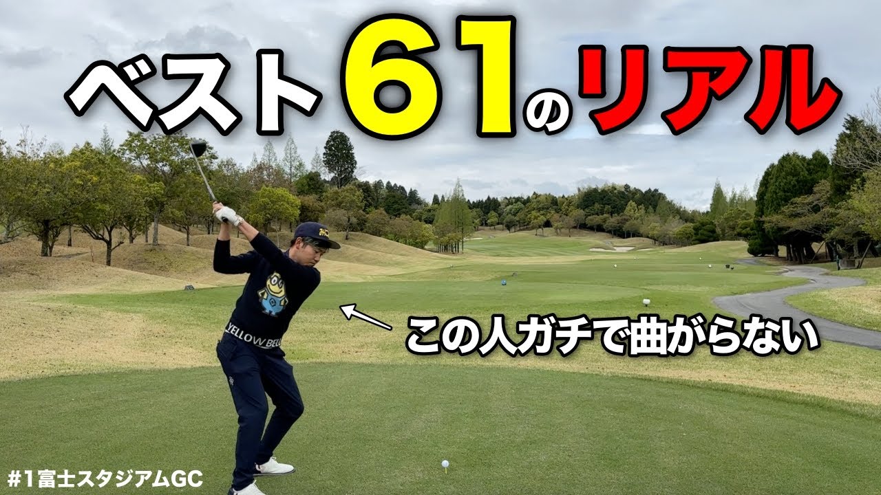 曲がらない男が魅せる60台のゴルフ！ペアマッチでは見せなかった本気のゴルフに目が離せない！【#1富士スタジアムGC南コース】