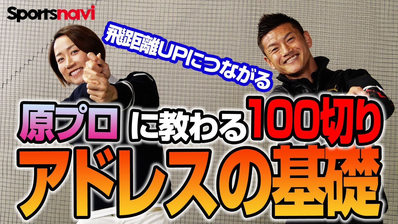 【原江里菜プロ直伝】播戸竜二が特訓「ドライバーの基本アドレス」
