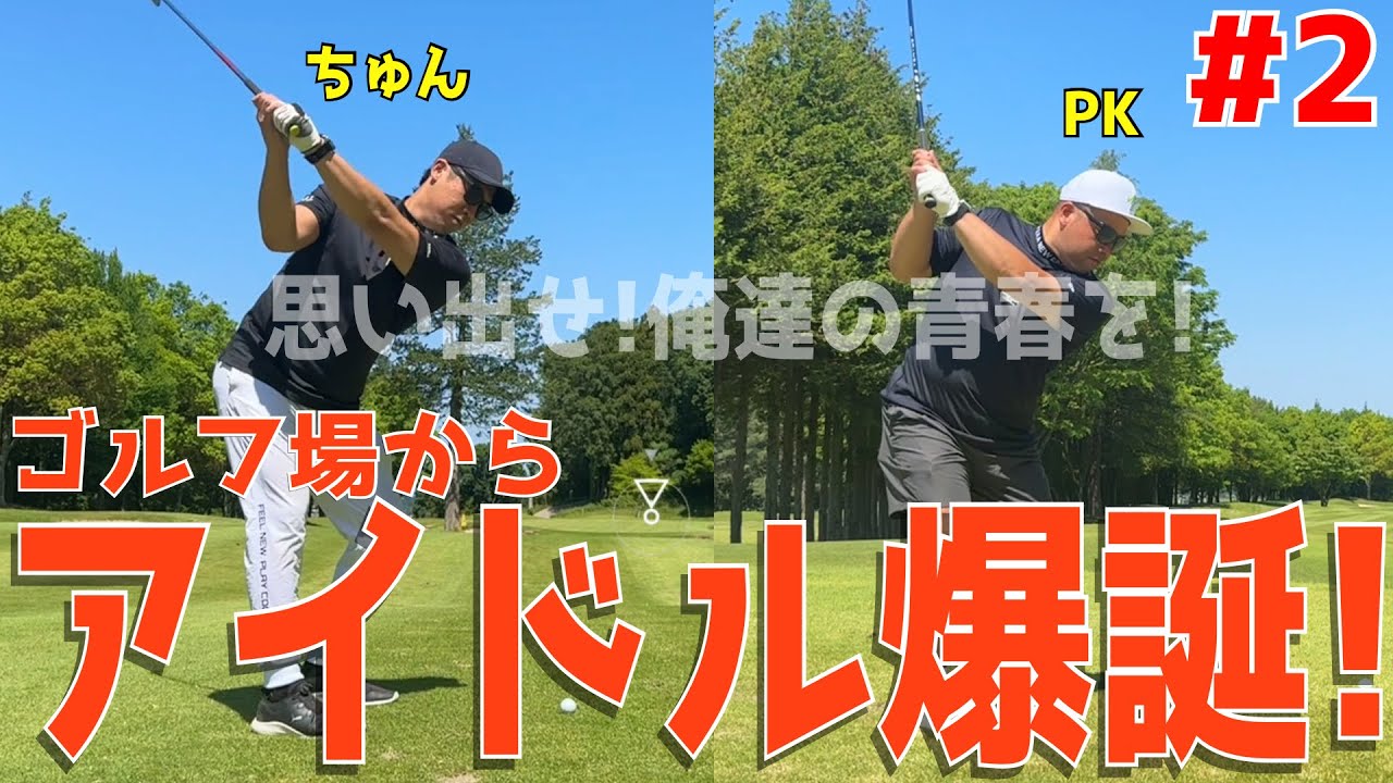 【100切り目指せ！これが異次元ポンコツゴルフ ＃２】アベレージ100切れない人達が100切りに挑む！ドライバーでスライス！アプローチでダフリも当たり前！試行錯誤ラウンドだ！宇都宮ガーデンゴルフクラブ