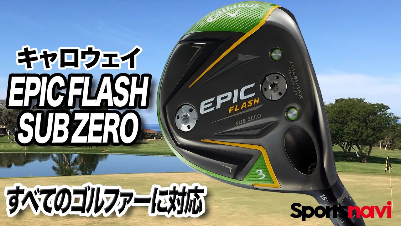 【QP関さんが解説】キャロウェイ「EPIC FLASH SUBZERO フェアウェイウッド」