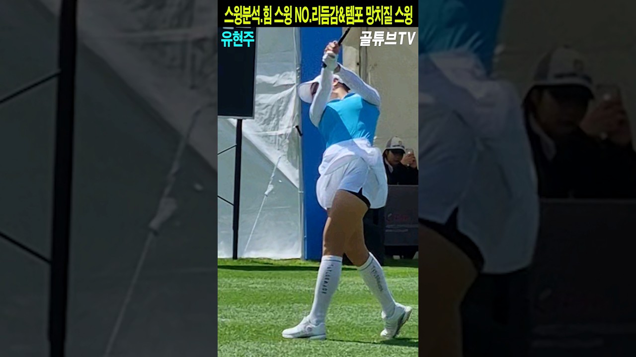 유현주 스윙분석.힘 스윙 NO.리듬감&템포 망치질 스윙