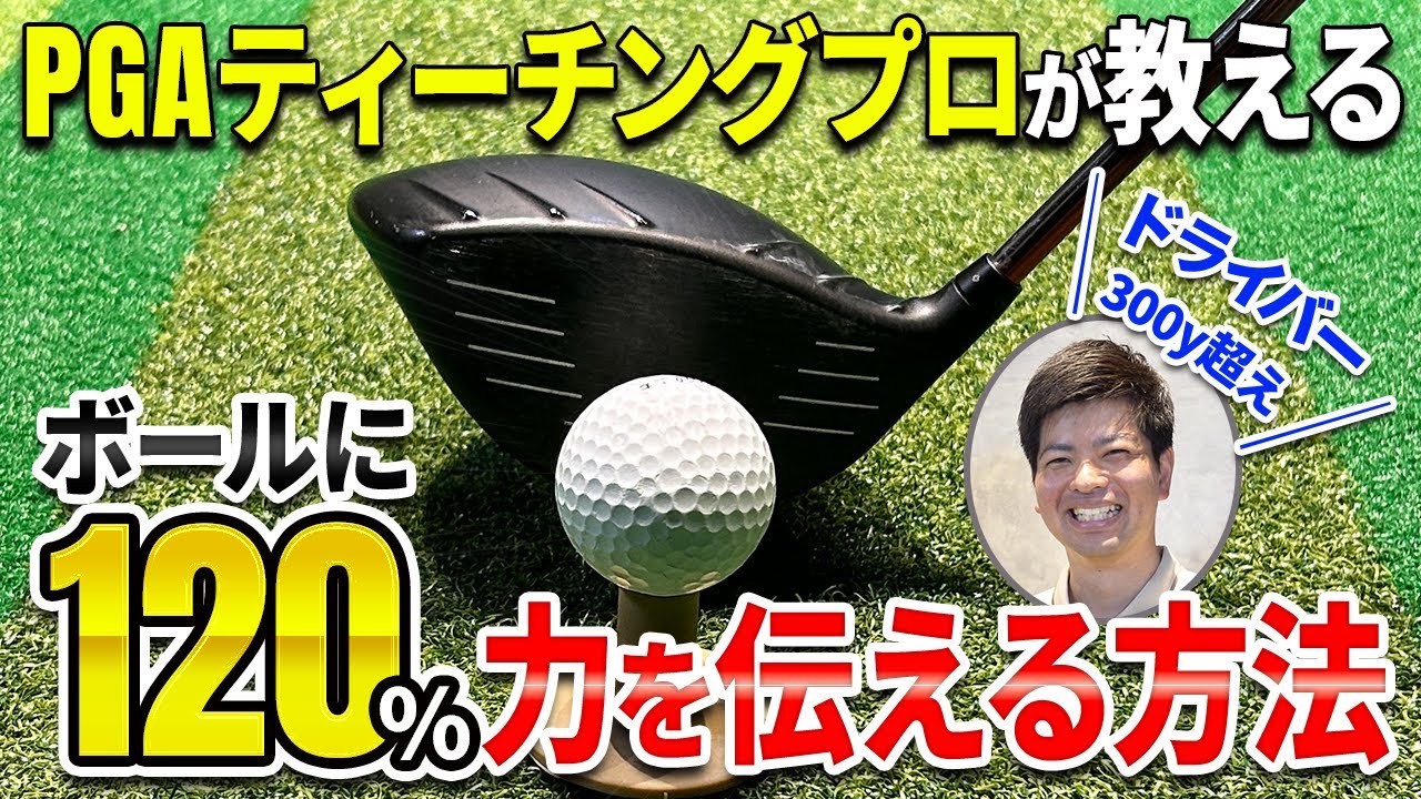 【ドライバー】たった1つのことを意識すれば一気に飛距離が「50y」伸びる！ヘッドを走らせて最大パワーをボールに伝える練習方法！【100切企画】【ゴルフフレンズ】