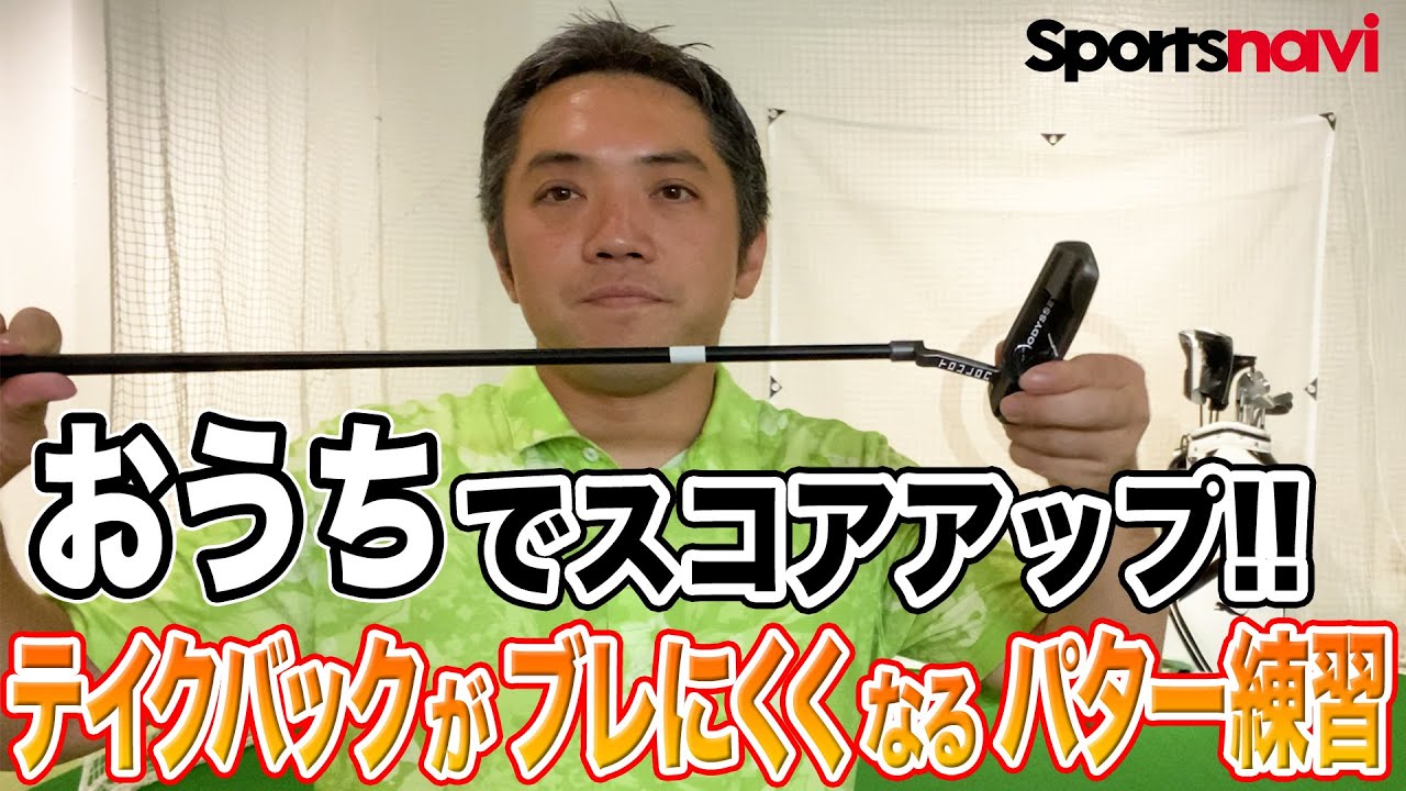 テイクバックでふらつかない！パター練習法【ティーチングプロが教える】