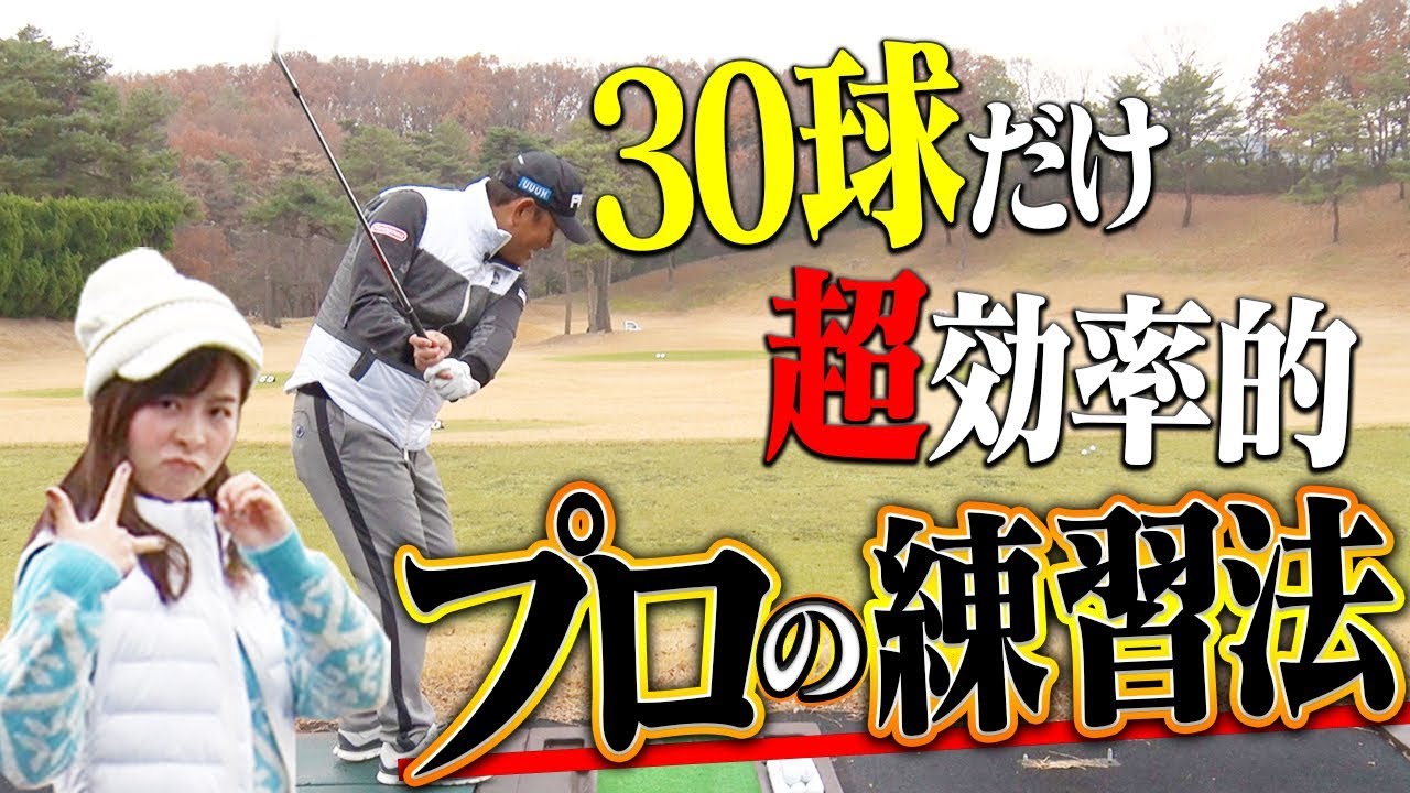 中井学プロが勧める「練習で振るべきクラブの順番」とは？効率の良い練習法を伝授します！【レッスン】【なみき】