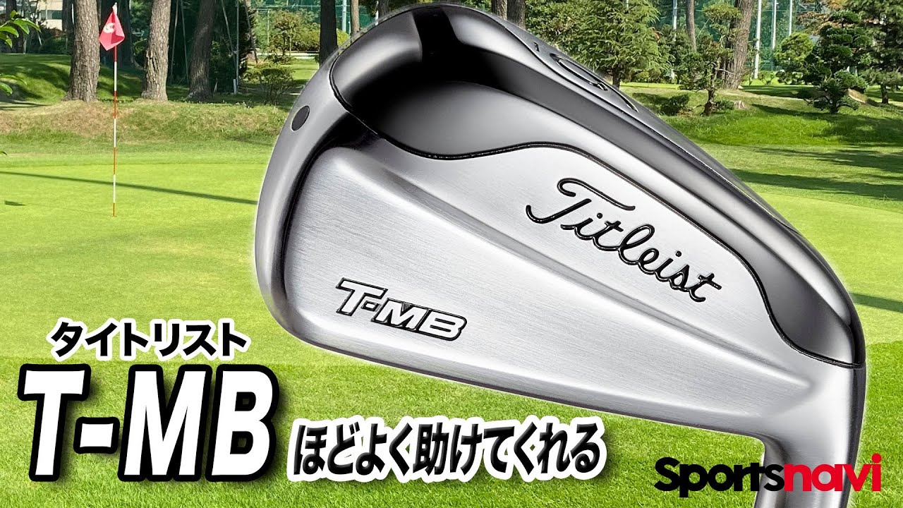 グリーンで球を止めたいならコレ！タイトリスト「718 T MB アイアン」