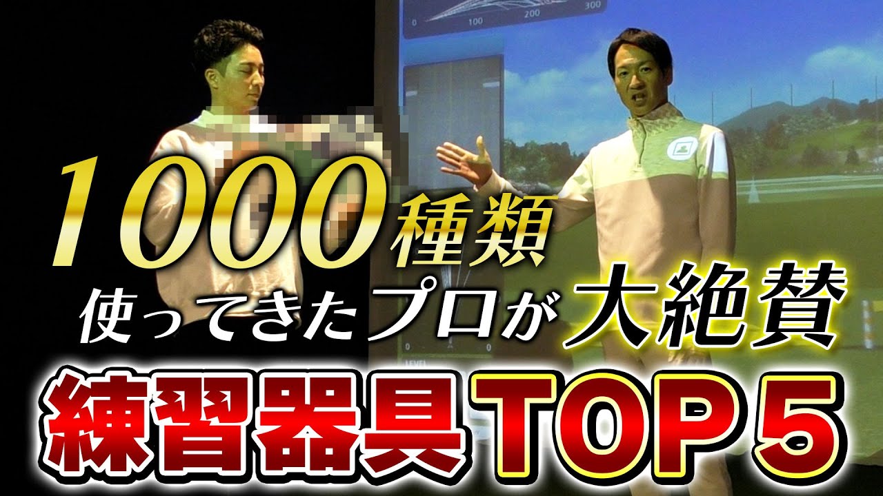 【ゴルフ練習器具】1000種類以上使ってきたプロがオススメする「練習器具ランキングTOP5」