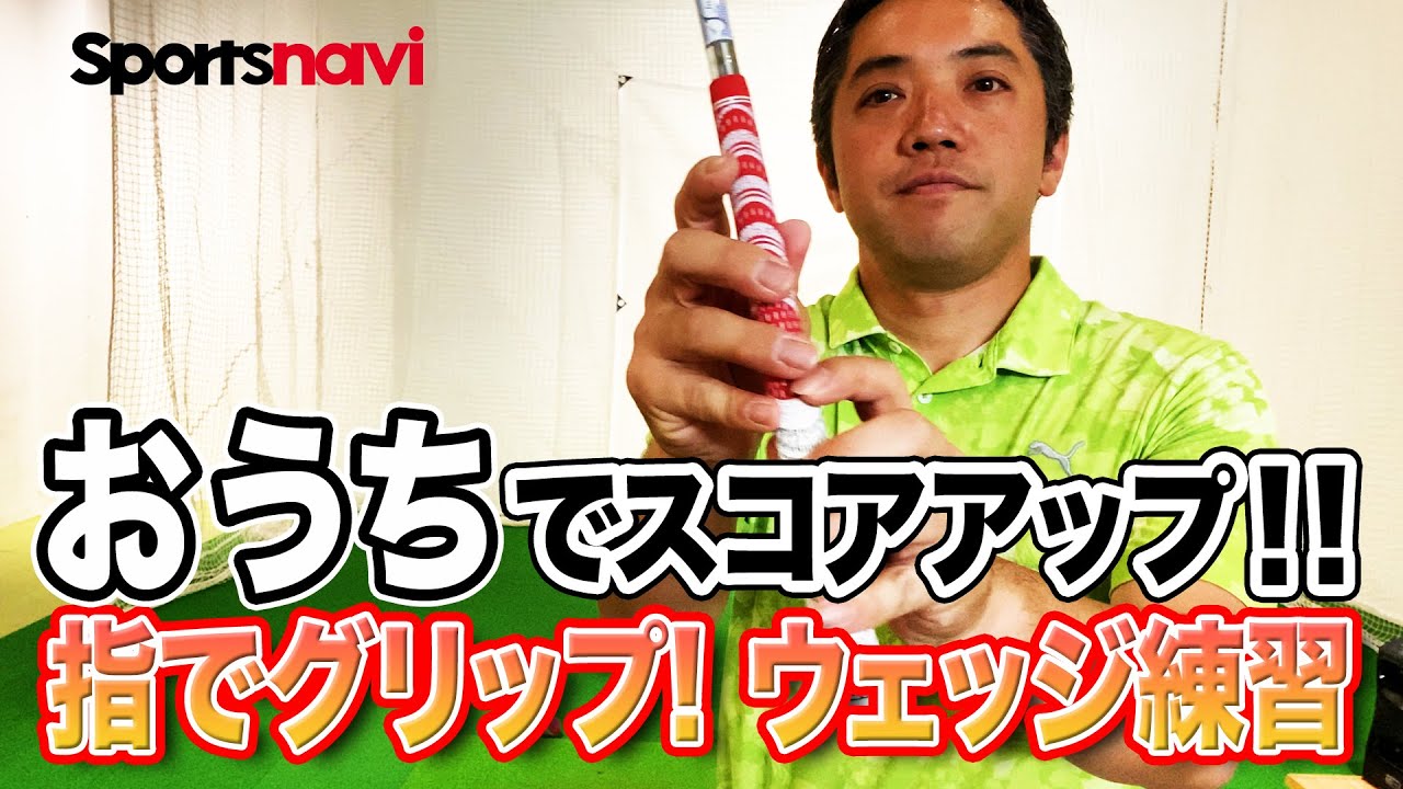 アプローチで手首を柔らかく使うための「ウェッジ練習法」