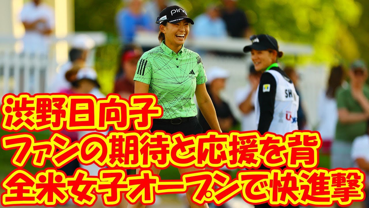渋野日向子の快進撃！全米女子オープンで日本勢を牽引、ファンの熱い期待と応援を背に