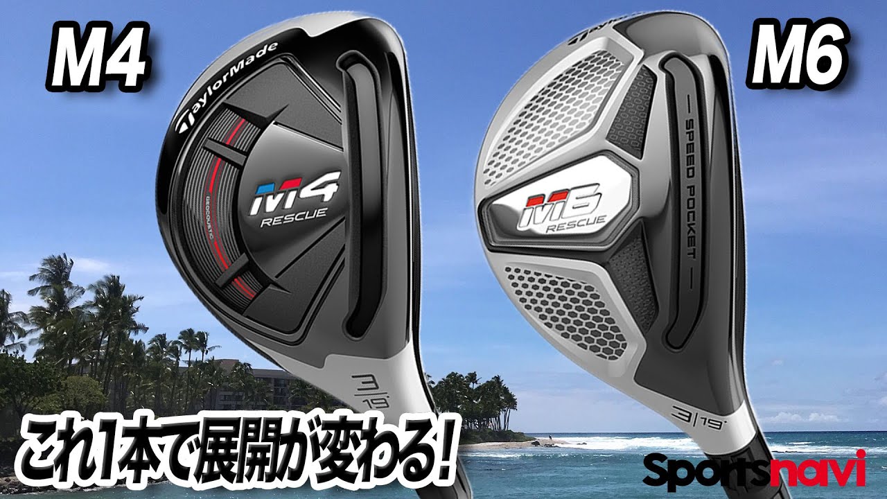 テーラーメイド「M4&M6 レスキュー 」