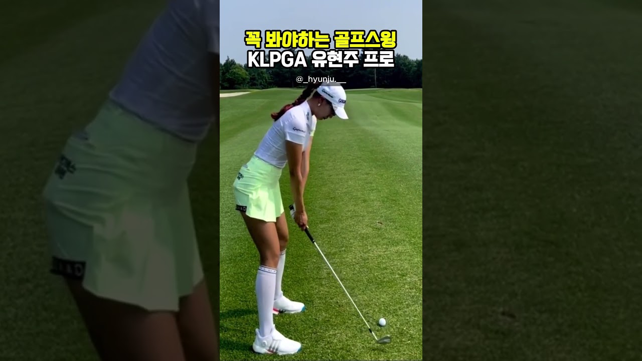 5번 보세요 유현주 프로 골프 스윙⛳️❤️