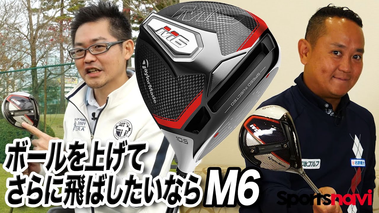 今が買い！テーラーメイド「 M6 ドライバー」【QP関さん×小倉さん解説】