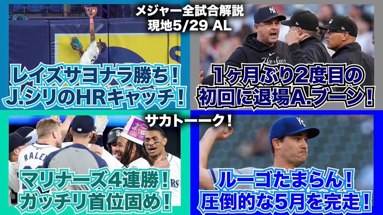 【AL5/29】1ヶ月ぶり2度目の初回に退場A.ブーン！レイズサヨナラ勝ち！J.シリのHRチャッチ！マリナーズ4連勝！ガッチリ首位固め！ルーゴたまらん！圧倒的な5月を完走！