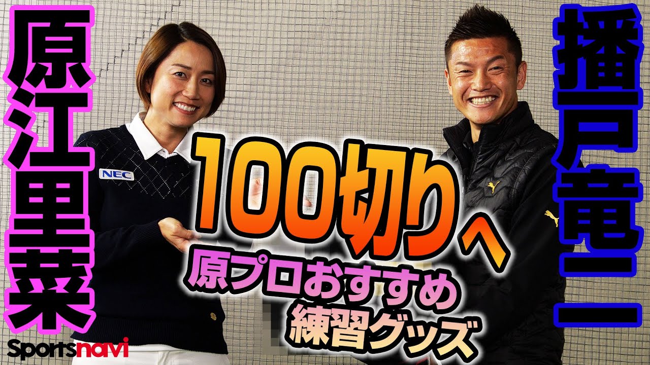 原江里菜プロが播戸竜二に直接指導！ハンドファーストを体感できる練習法