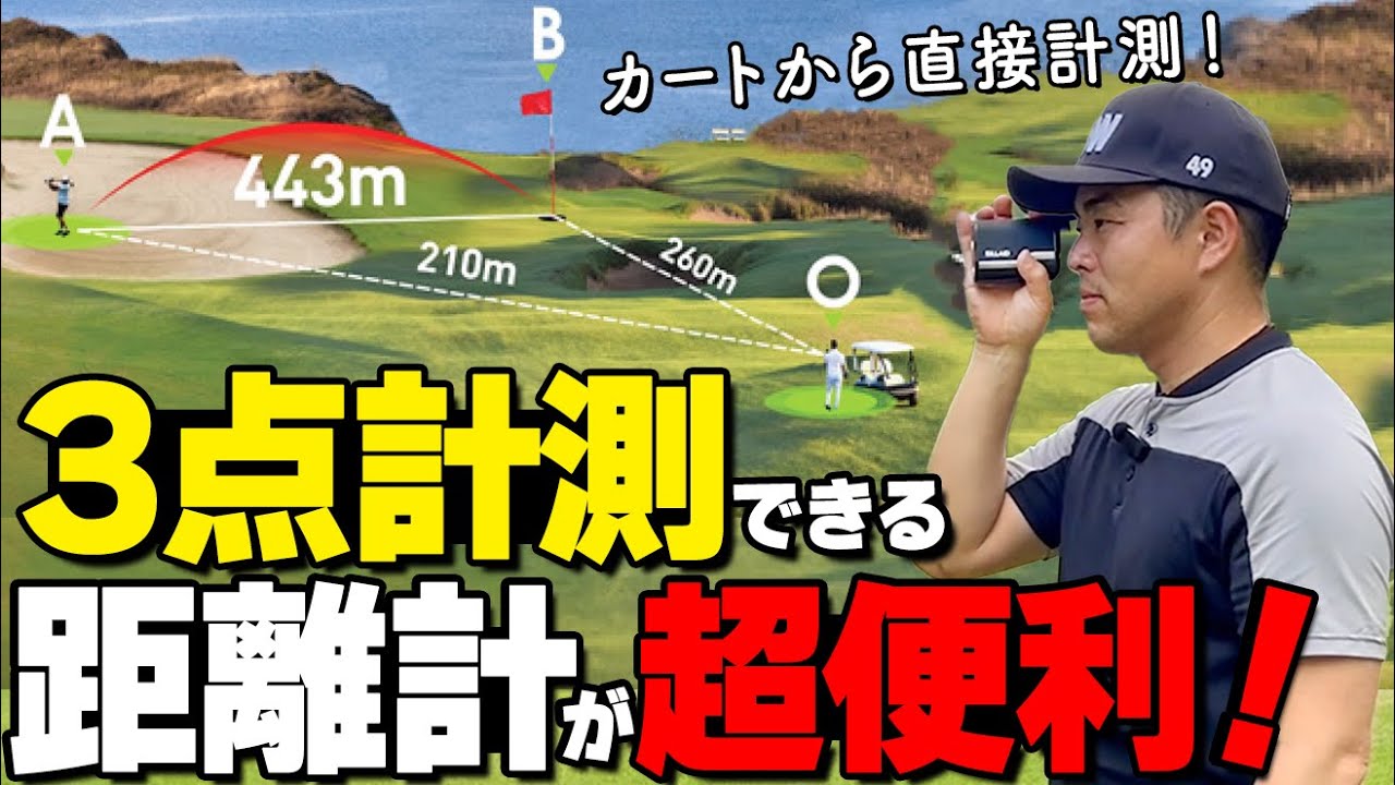 最新！3点計測できるレーザー距離計が凄い！ラウンドのストレスをなくすお役立ちアイテムをレビュー【ゴルファボ】【シライド】【EENOUR】