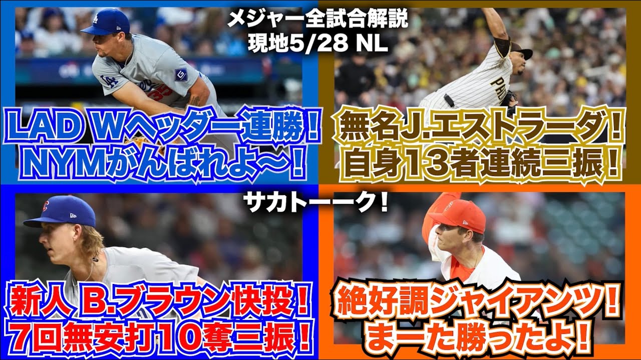【NL5/28】ドジャースはWヘッダー連勝！メッツがんばれよ〜！無名J.エストラーダ！13者連続三振！新人B.ブラウン快投！7回無安打10奪三振！絶好調ジャイアンツ！まーた勝ったよ！