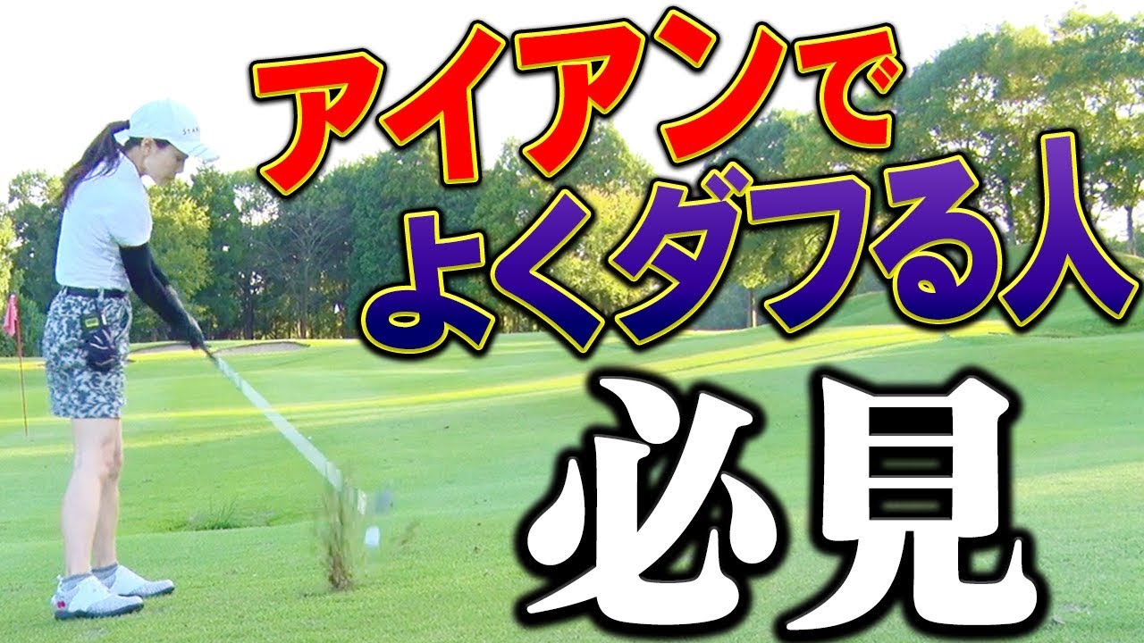 コースだと急にアイアンが当たらない・ダフる人は「体重移動」ができていない？【佐々木あさひ】【なみき】