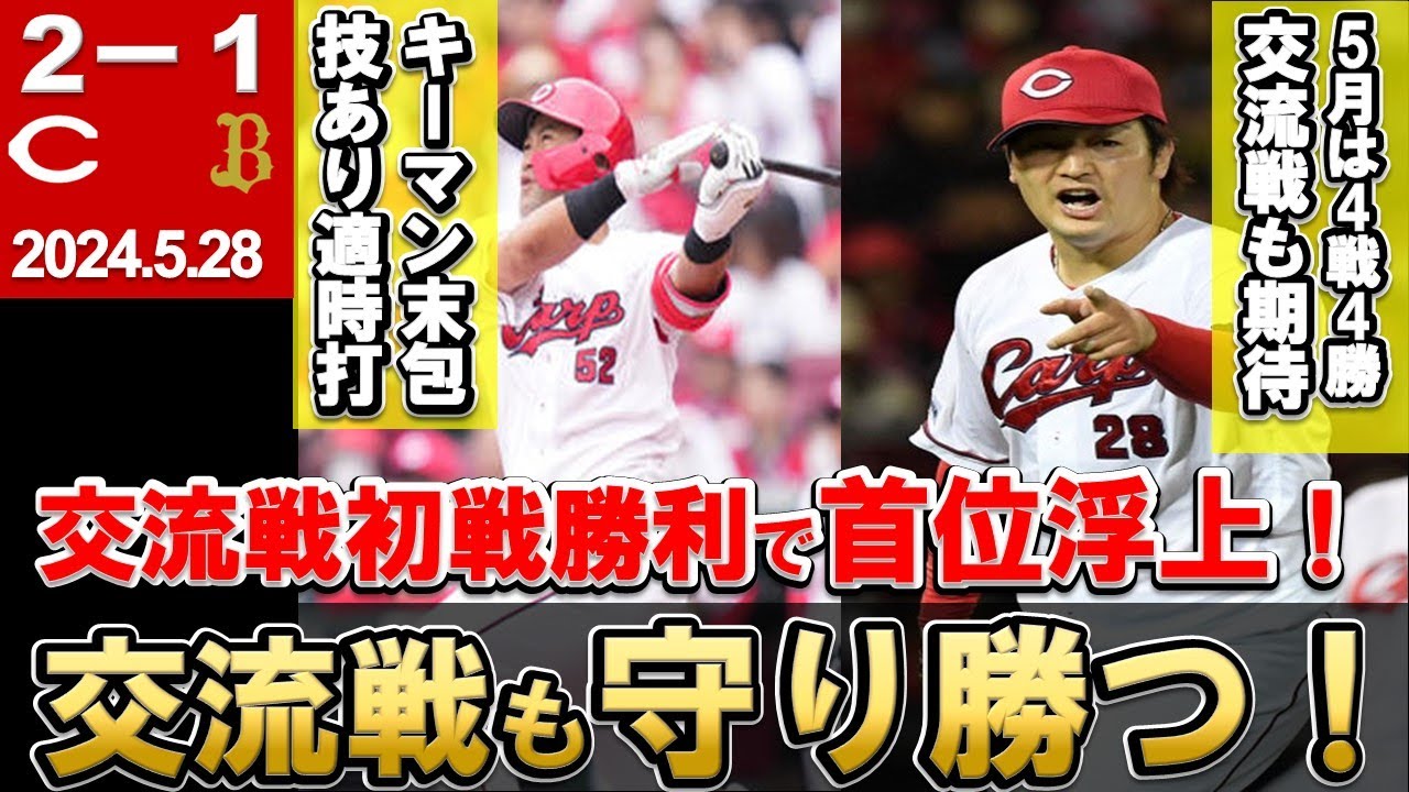 【床田の月間MVPに期待】エース床田の好投で交流戦白星スタート！末包の技ありタイムリーを守り切り首位浮上！勝ちじゃけえ！【広島東洋カープ】