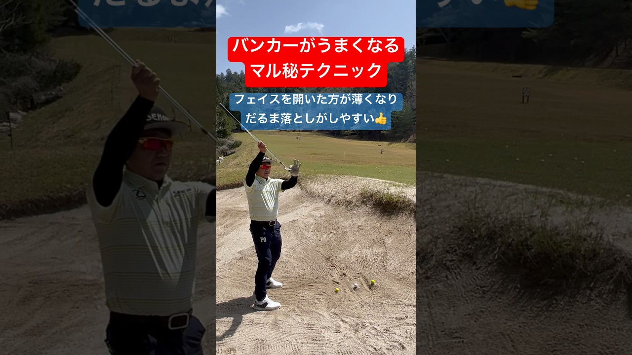 バンカーから簡単に出る練習方法　顎の高いバンカーの打ち方　バンカーショットでフェイスを開いた練習方法