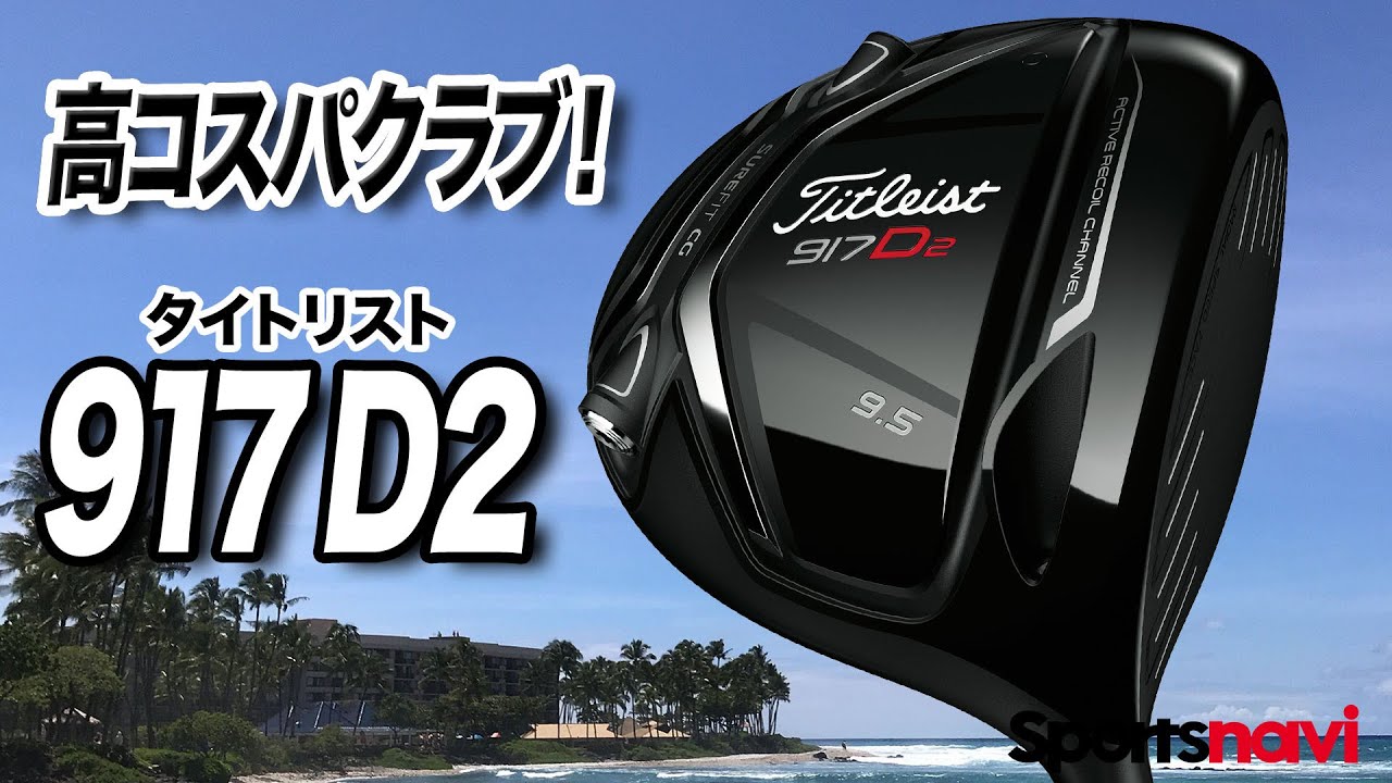 コスパ高◎ タイトリスト「917 D2 ドライバー」を試打