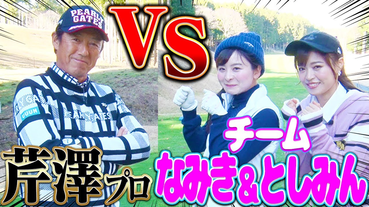 【対決】なみき&としみんで芹澤プロに勝負を挑んでみた！！【芹澤信雄】