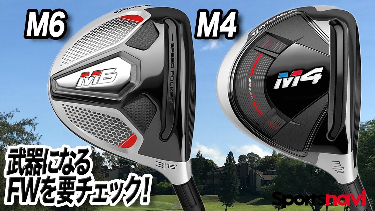 テーラーメイド「M4&M6 フェアウェイウッド」