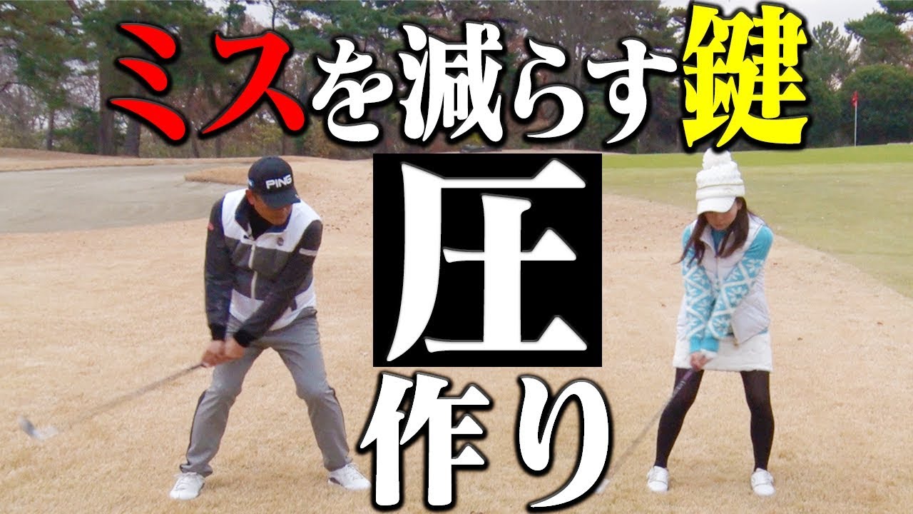 ロフトを立ててバシっと飛ばす打ち方を学ぶ！なみきにミスが多い原因も解明します。【中井学】【レッスン】