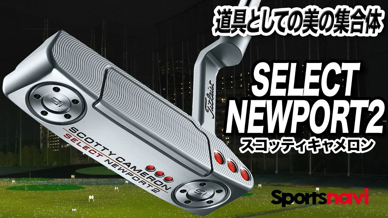 所有感を満たすパター。スコッティキャメロン「SELECT NEWPORT2 パター」