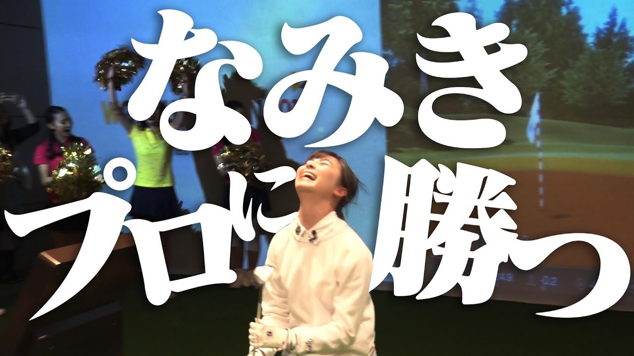 優勝賞金１００万円！？「革新的なプロの大会」になみきが潜入！そしてまさかの大活躍！？【ゴルフゾン】