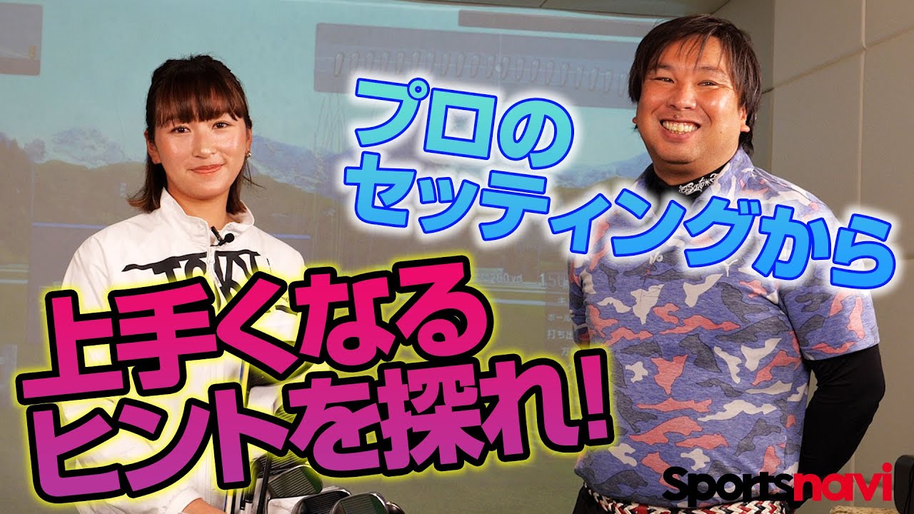 里崎智也が井上莉花プロのクラブセッティングをチェック！